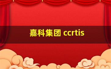 嘉科集团 ccrtis